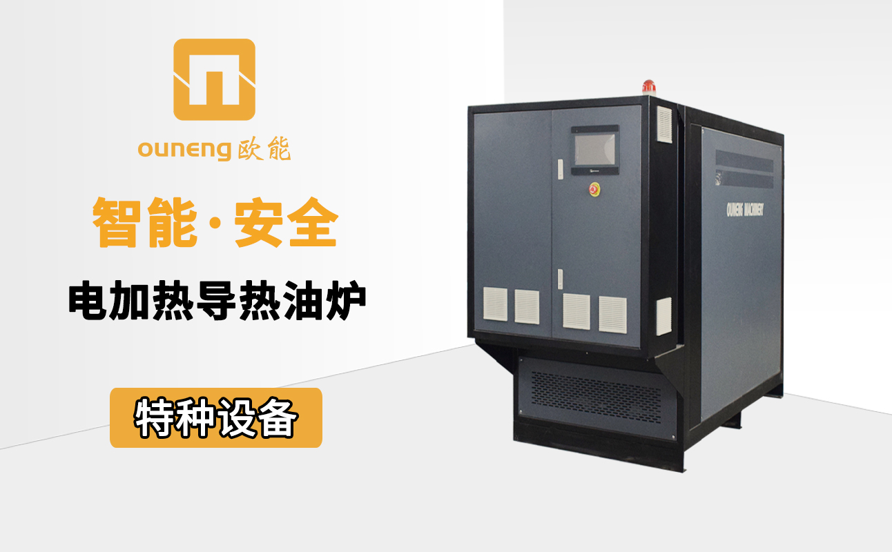 电加热导热油炉 电加热导热油炉