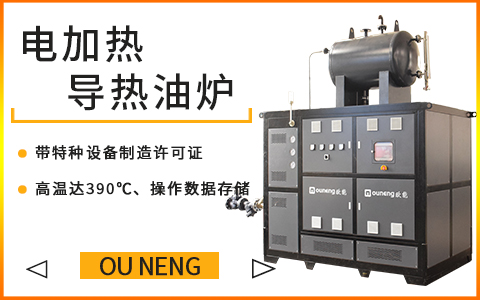 60KW小型电加热导热油炉 60KW小型电加热导热油炉